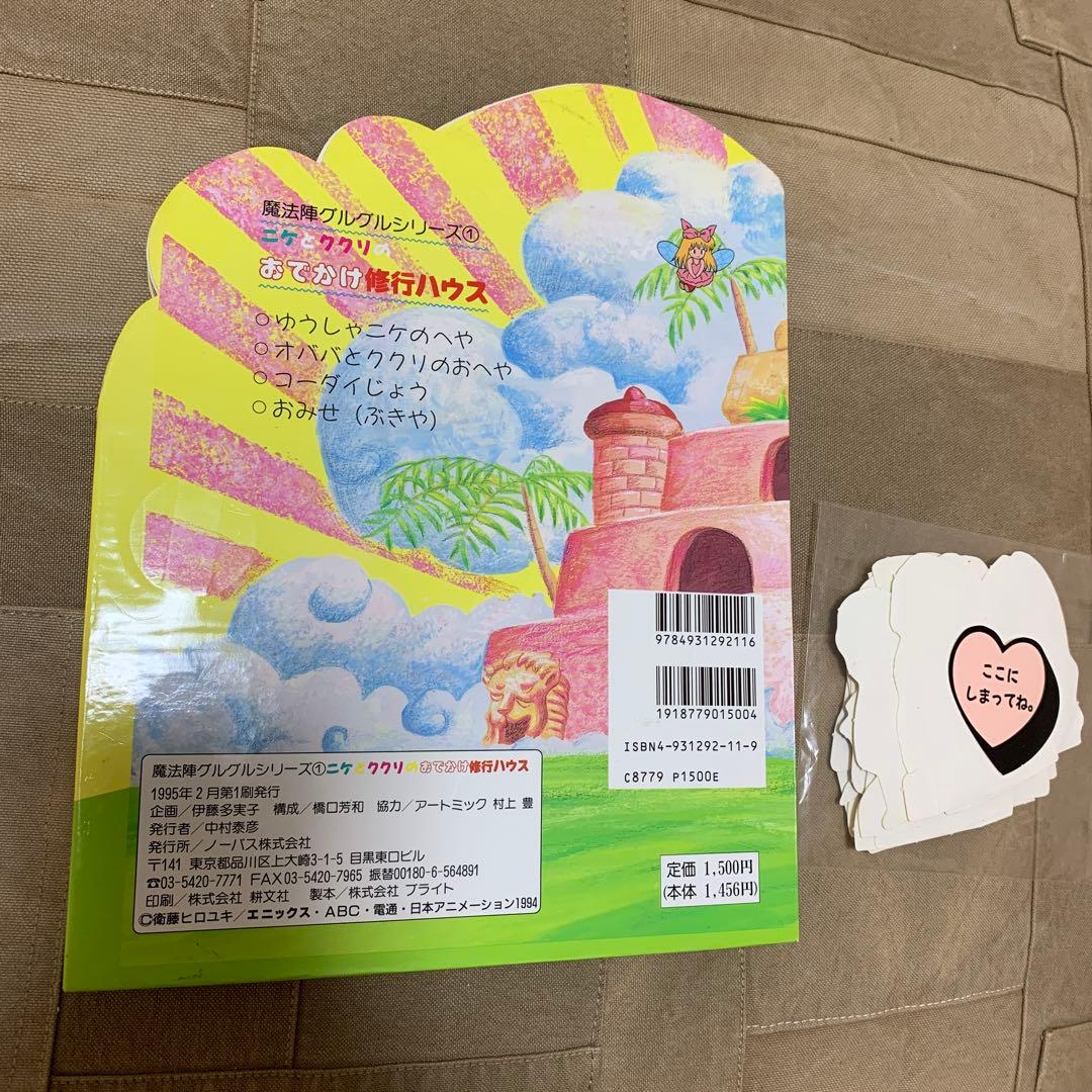 魔法陣グルグルシリーズ① ニケとククリのおでかけ修行ハウス
