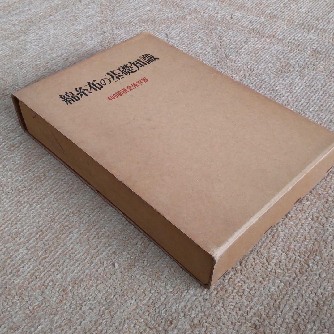 綿糸布の基礎知識 (江南書院版)