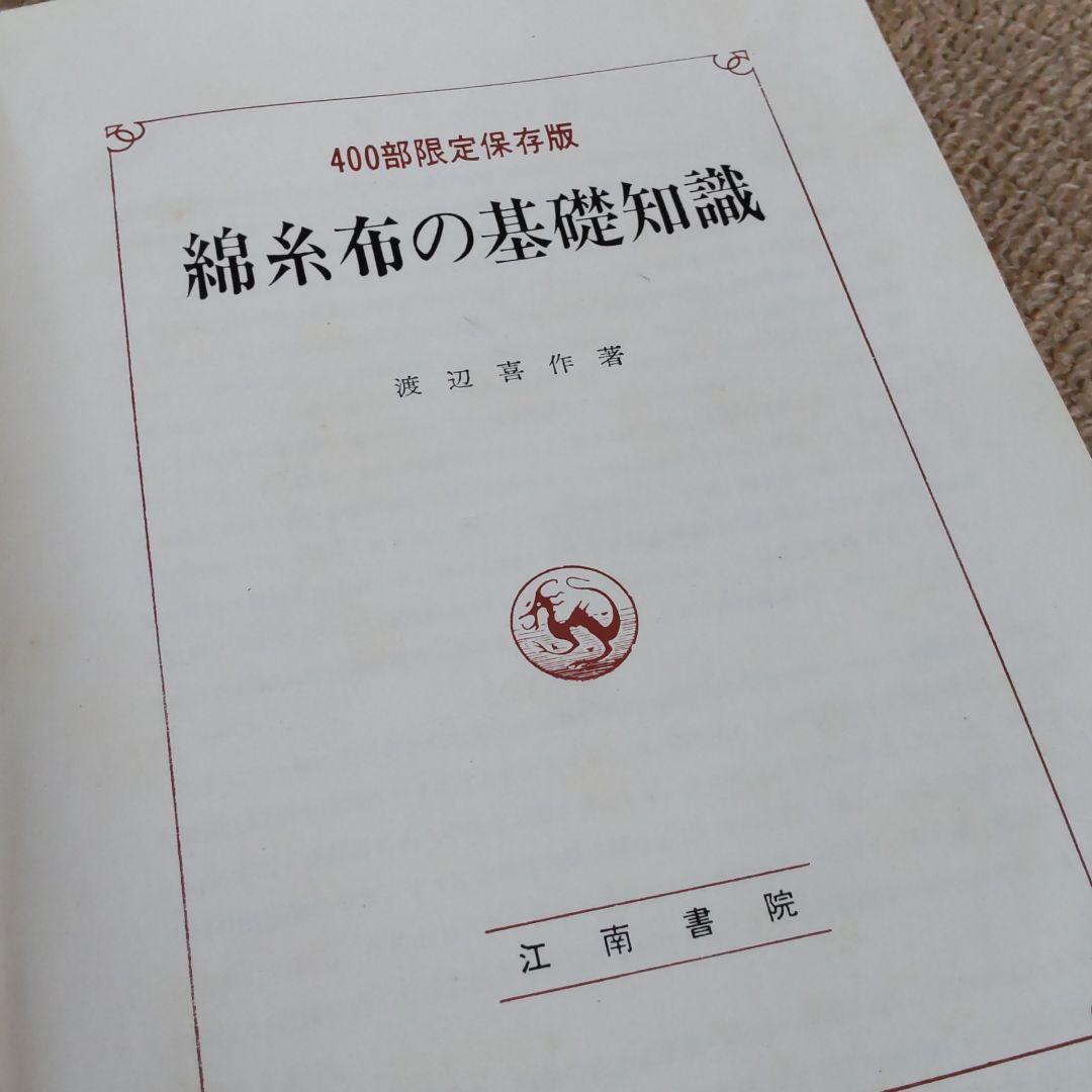 綿糸布の基礎知識 (江南書院版)