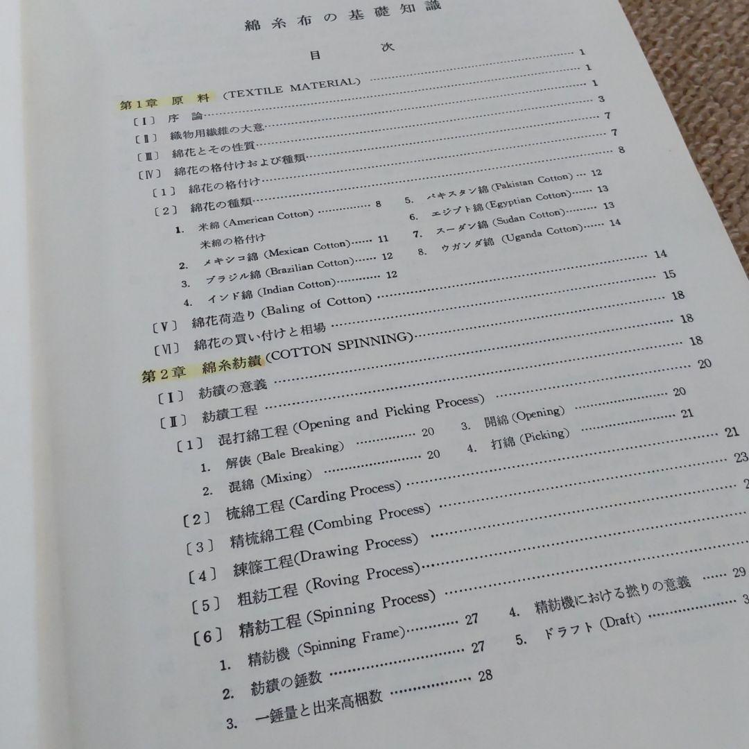 綿糸布の基礎知識 (江南書院版)