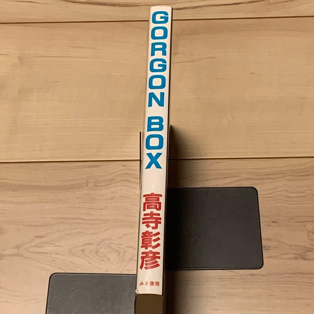 ★初版 高寺彰彦GORGONBOXゴルゴンボックス KATSUHIROOTOMO