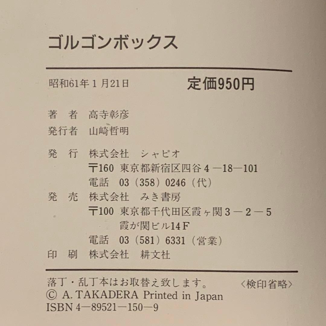 ★初版 高寺彰彦GORGONBOXゴルゴンボックス KATSUHIROOTOMO