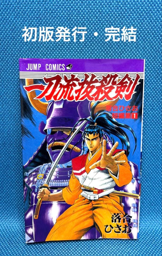 一刀流抜殺剣　（全巻）