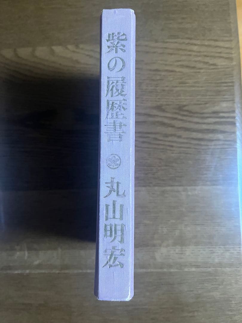 三島由紀夫サイン本　紫の履歴書 丸山明宏著