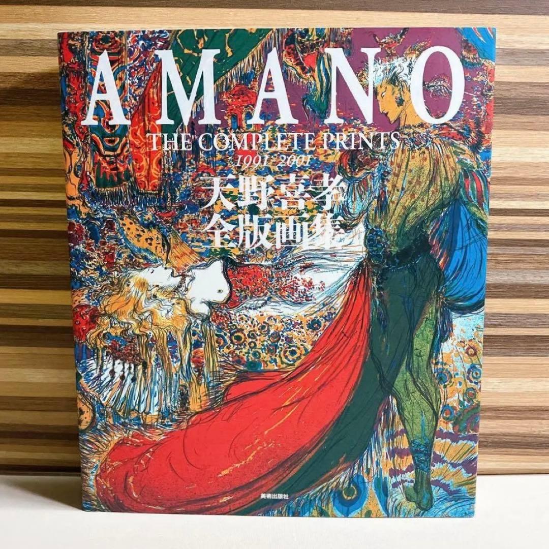 美品　天野喜孝 全版画集　AMANO THE COMPLETE PRINTS