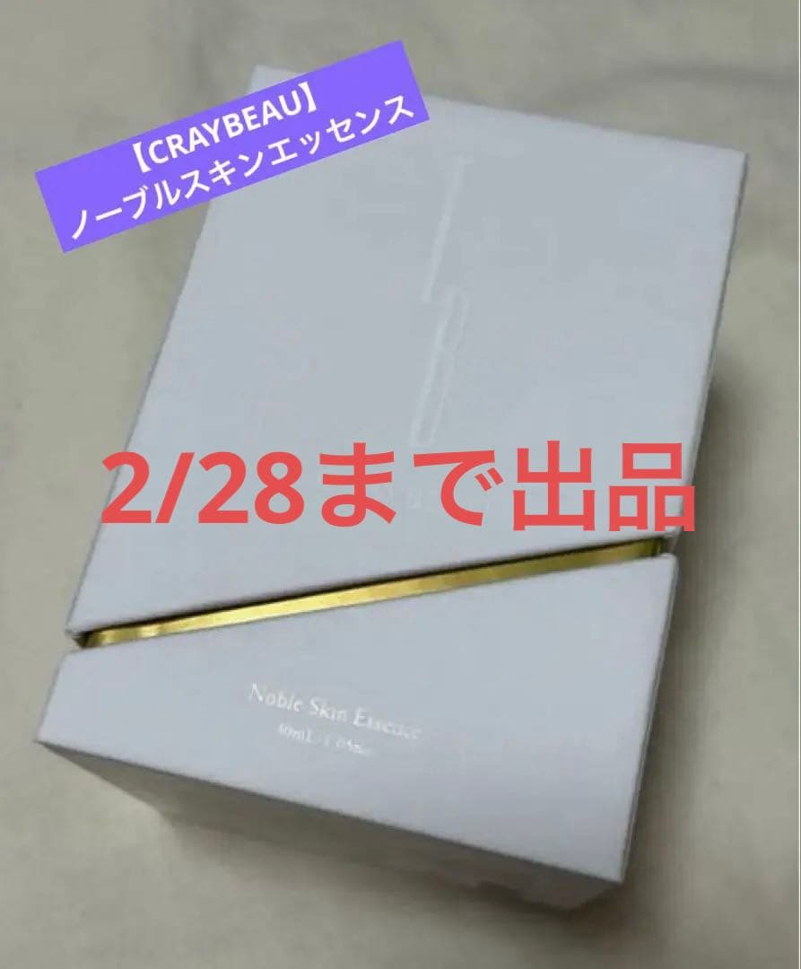 最終値下げ❣️新品未開封【CRAYBEAU】ノーブルスキンエッセンス