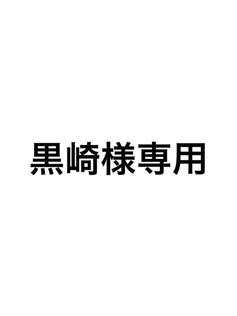 黒崎