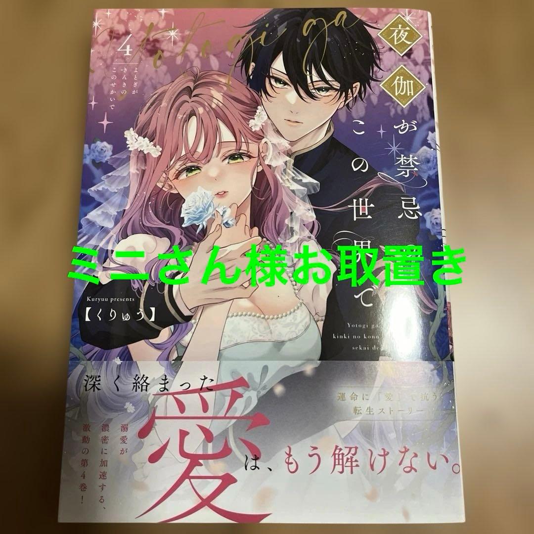 夜伽が禁忌のこの世界で4