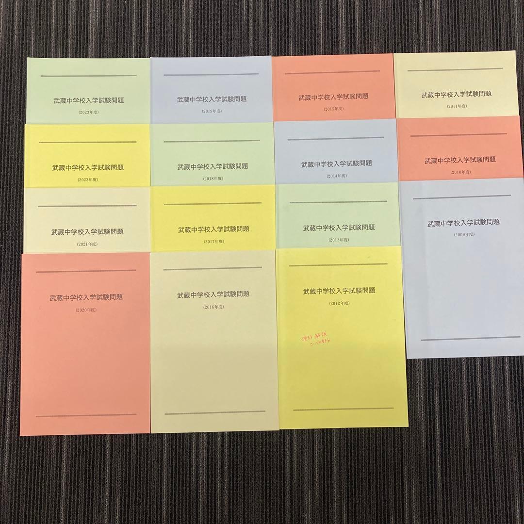 武蔵中学校入学試験問題、解説　 2009〜2023 15冊セット
