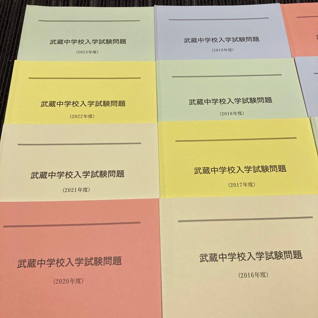 武蔵中学校入学試験問題、解説　 2009〜2023 15冊セット