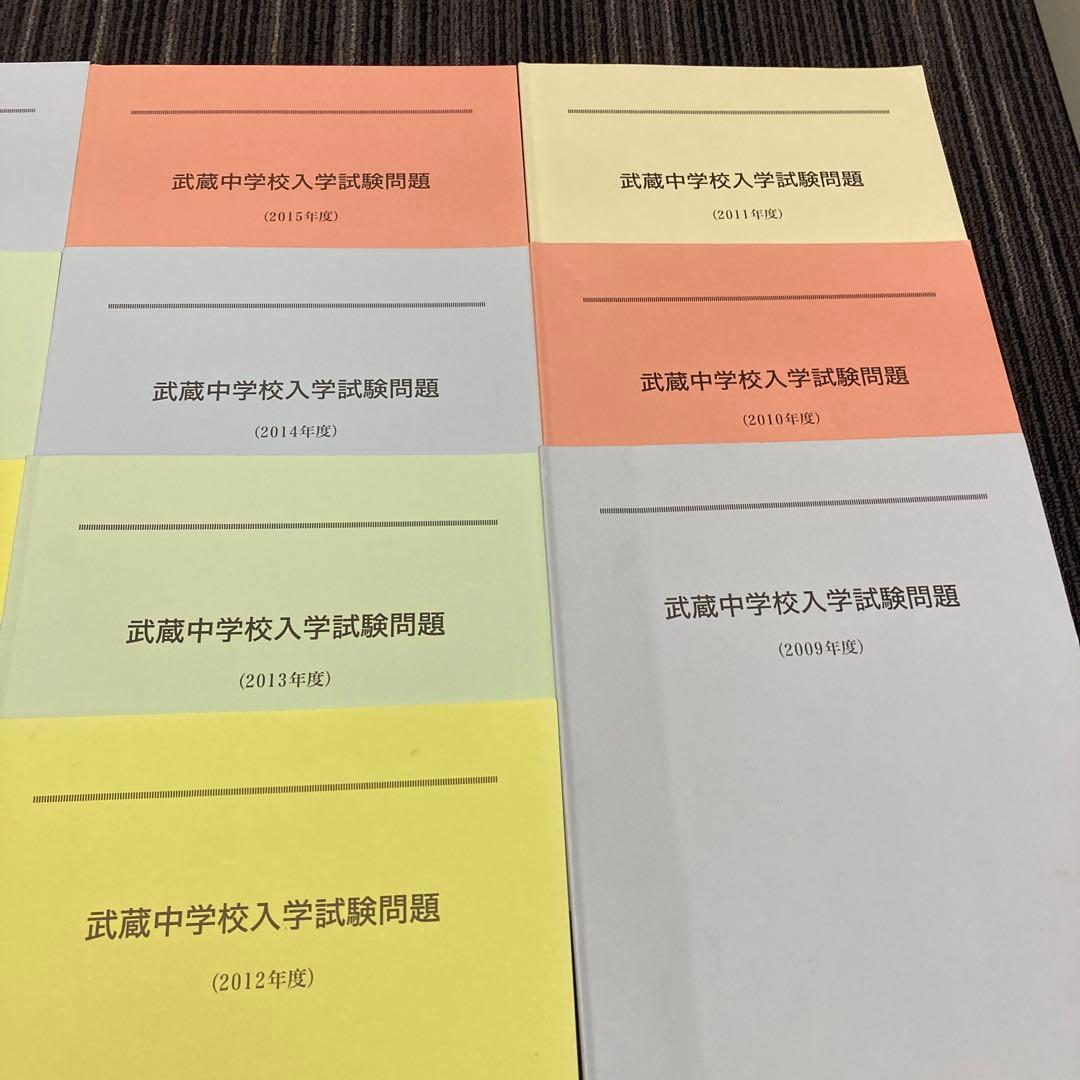 武蔵中学校入学試験問題、解説　 2009〜2023 15冊セット