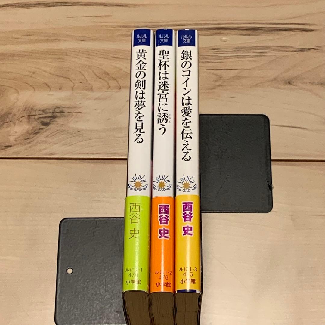 初版帯付set 西谷史 歴史ミステリー研究部シリーズ ルルル文庫 黄金の剣は