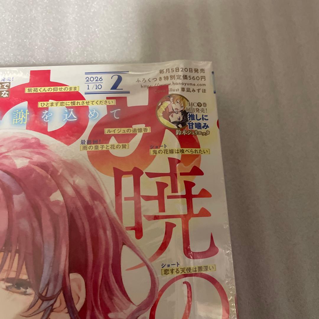 花とゆめ　2026年2号 暁のヨナ 最終回掲載号 漫画雑誌 シュリンク未開封