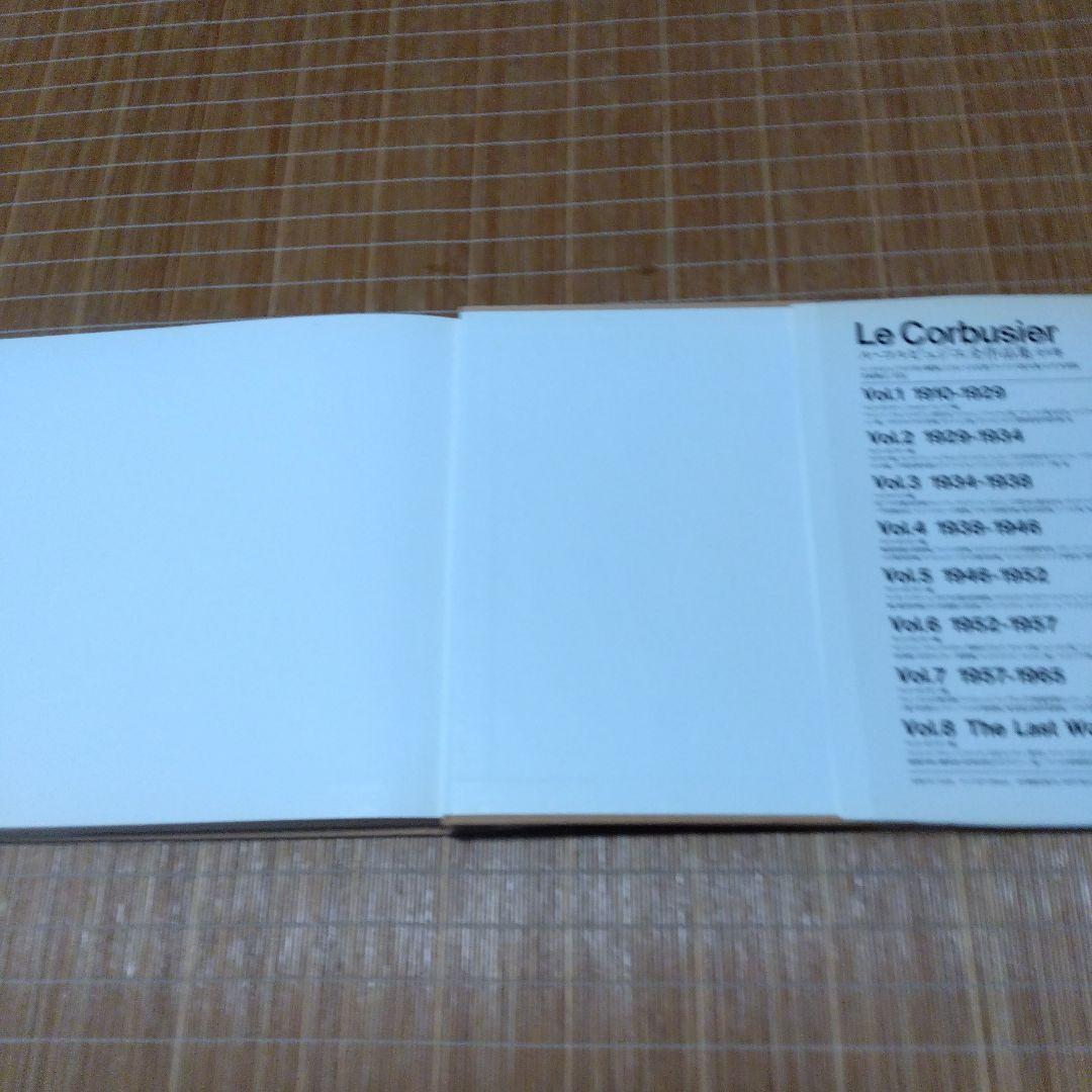 【　ル・コルビュジエ全作品集 8巻揃 （ハードカバー）・日本語版　】