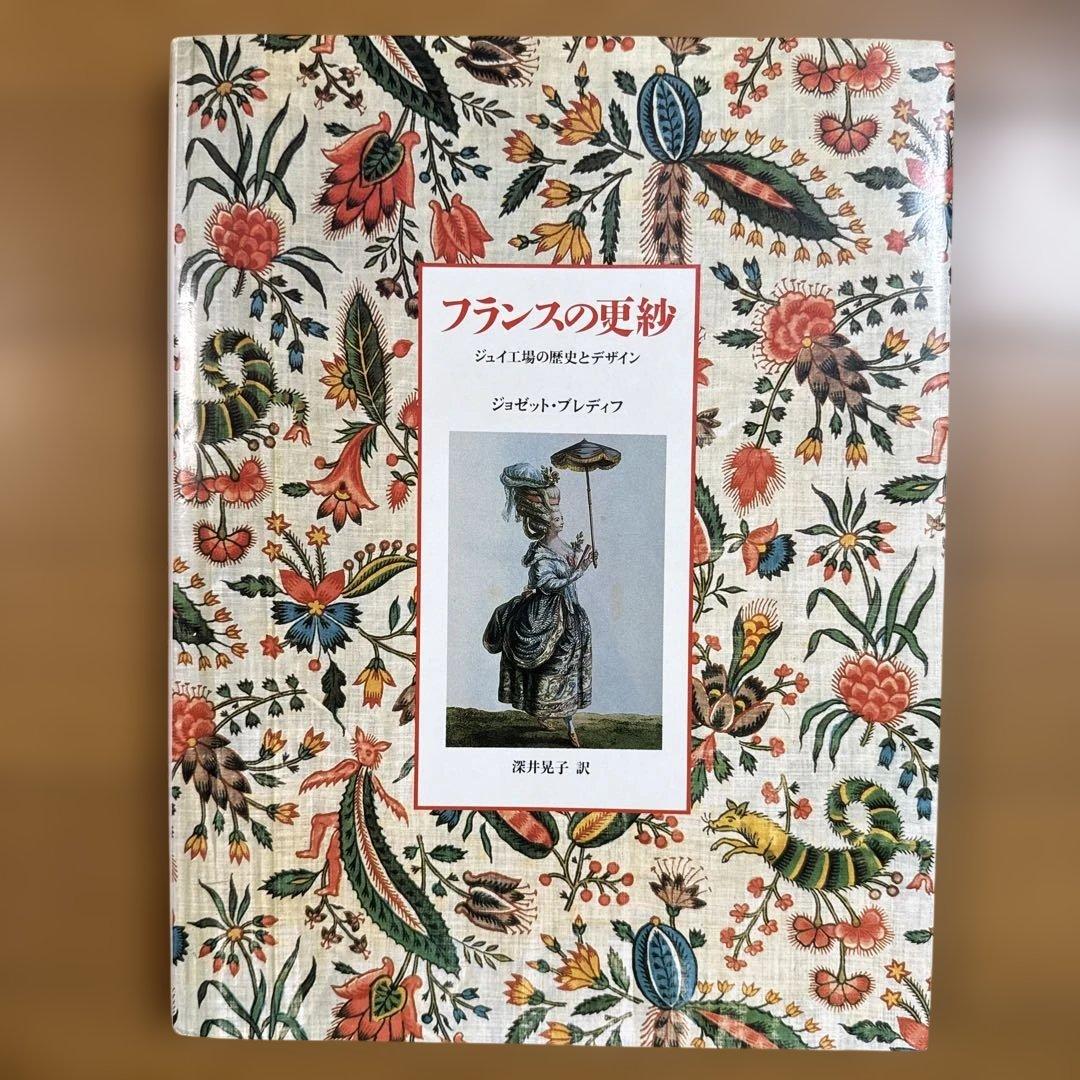絶版 希少本 フランスの更紗 ジョゼット・ブレディフ著