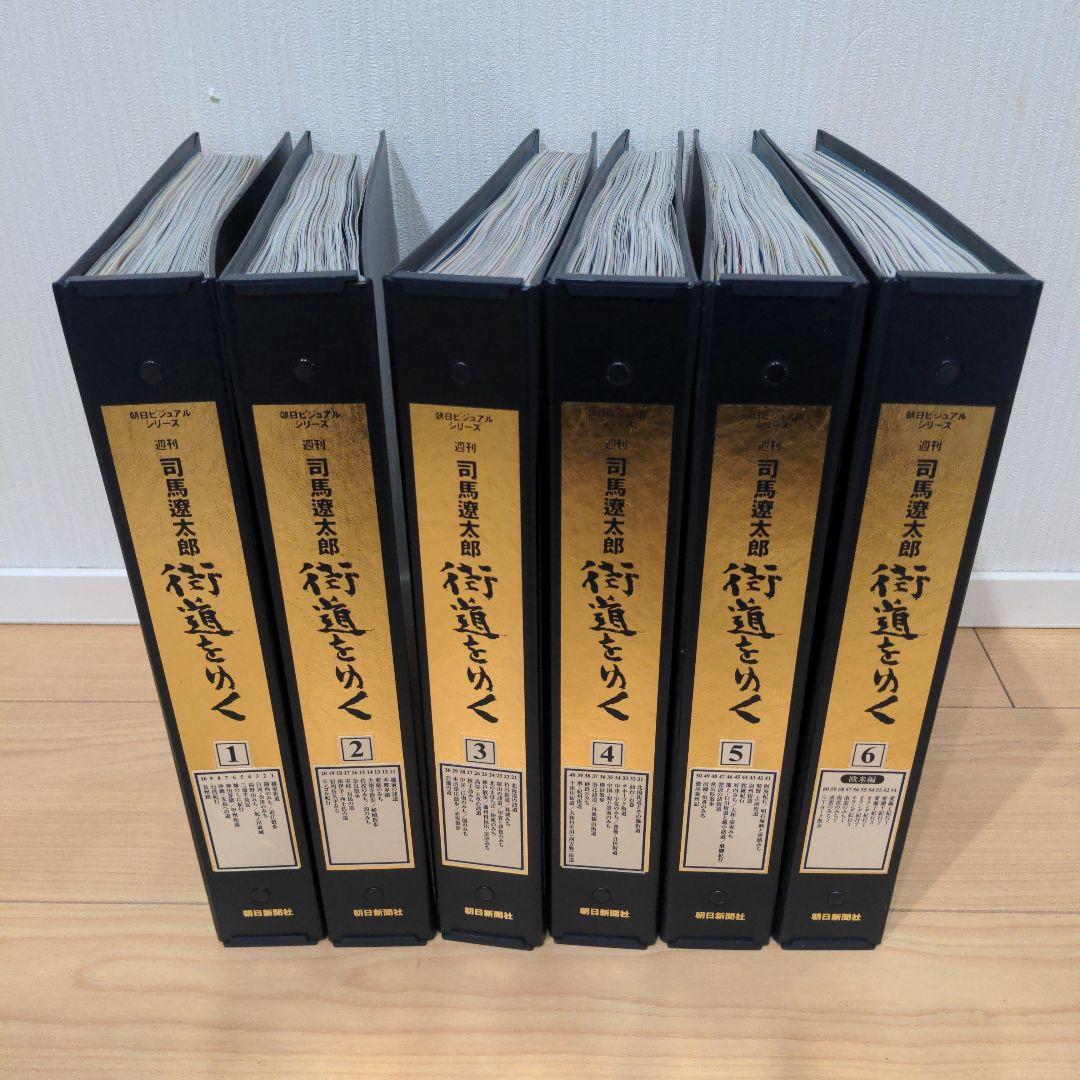 朝日新聞社　司馬遼太郎　街道をゆく　週刊　朝日ビジュアルシリーズ　全巻セット
