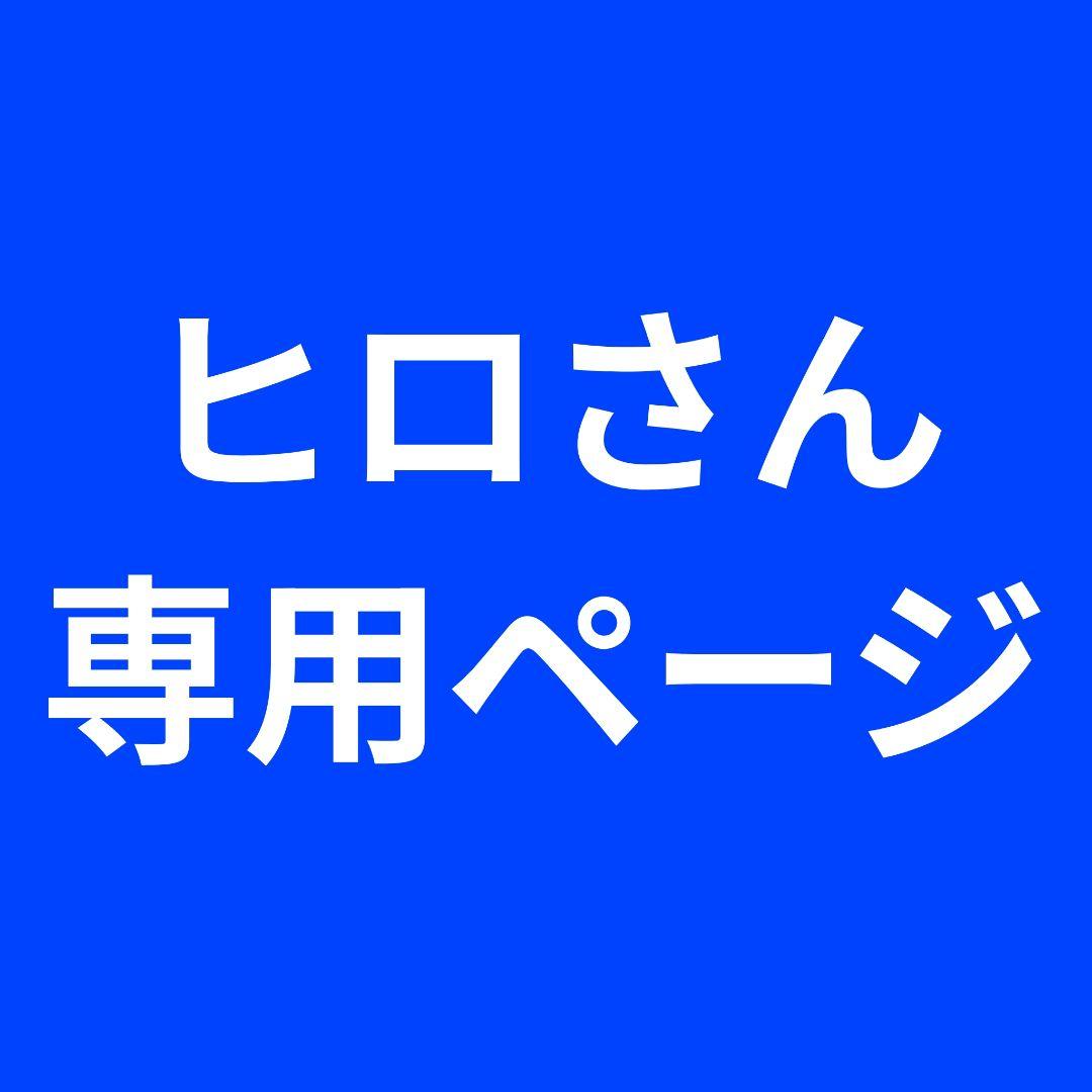 ヒロさん専用