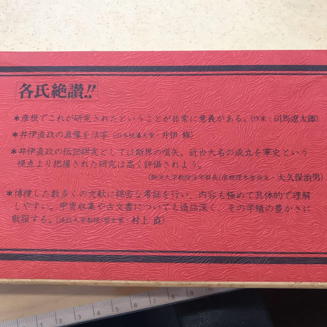 井伊軍志 井伊直政と赤甲軍団【中村達夫 著/彦根藩史料研究普及会 刊】