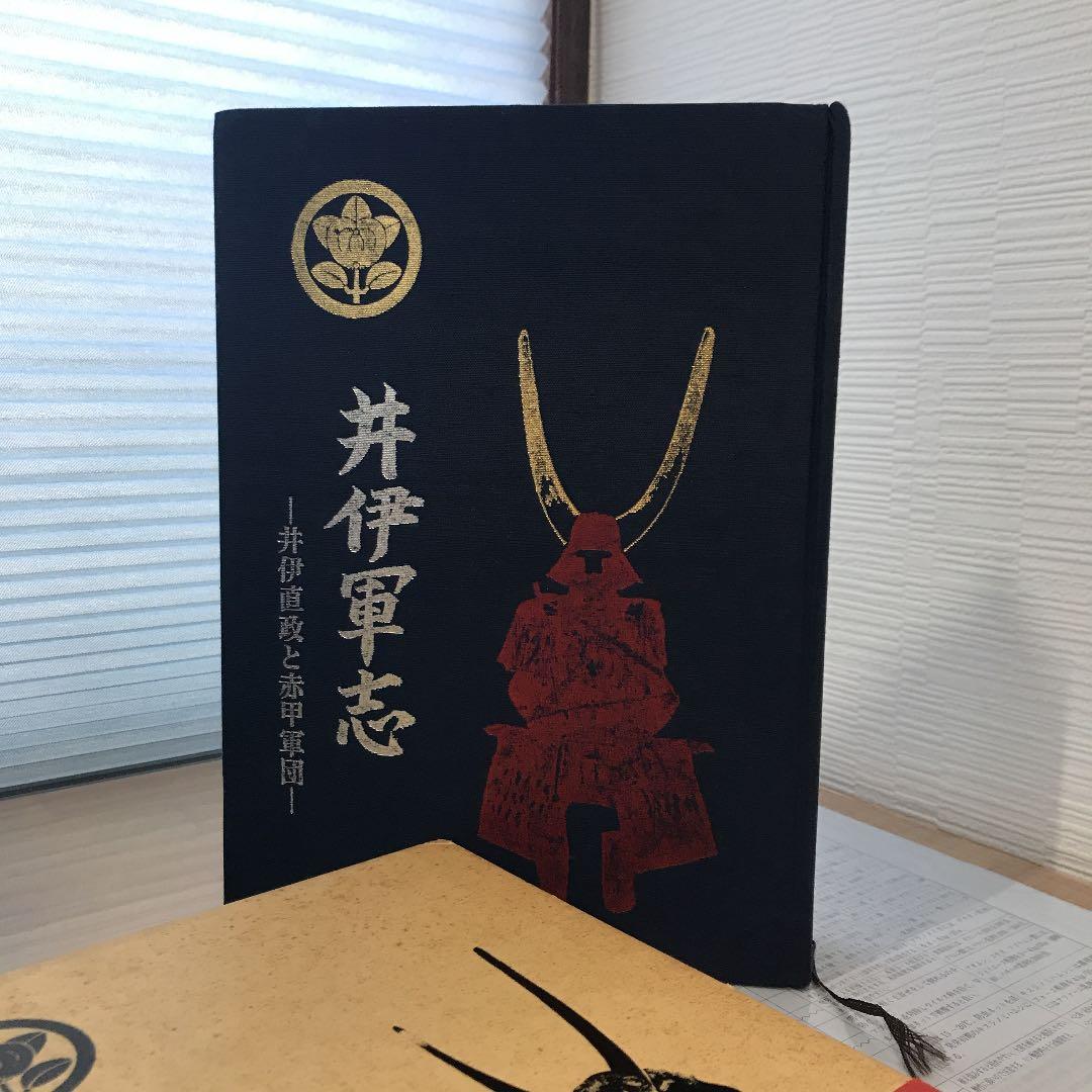 井伊軍志 井伊直政と赤甲軍団【中村達夫 著/彦根藩史料研究普及会 刊】