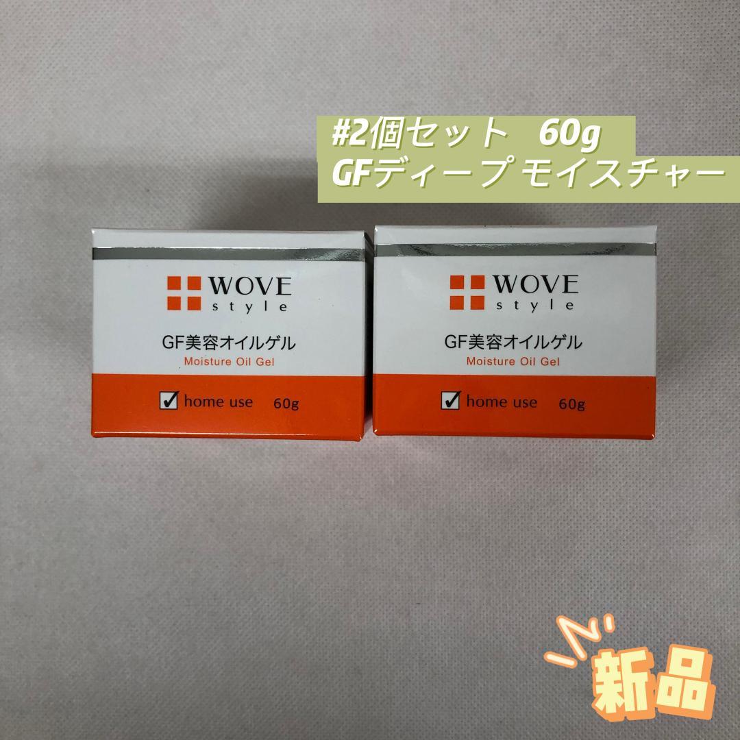 ウォブスタイル 2個セット GF ディープ モイスチャー 60g