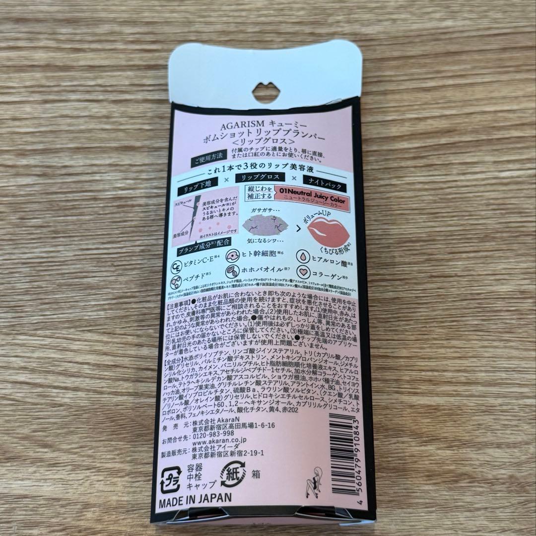 AGARISM キューミーボムショットリッププランパー　リップグロス