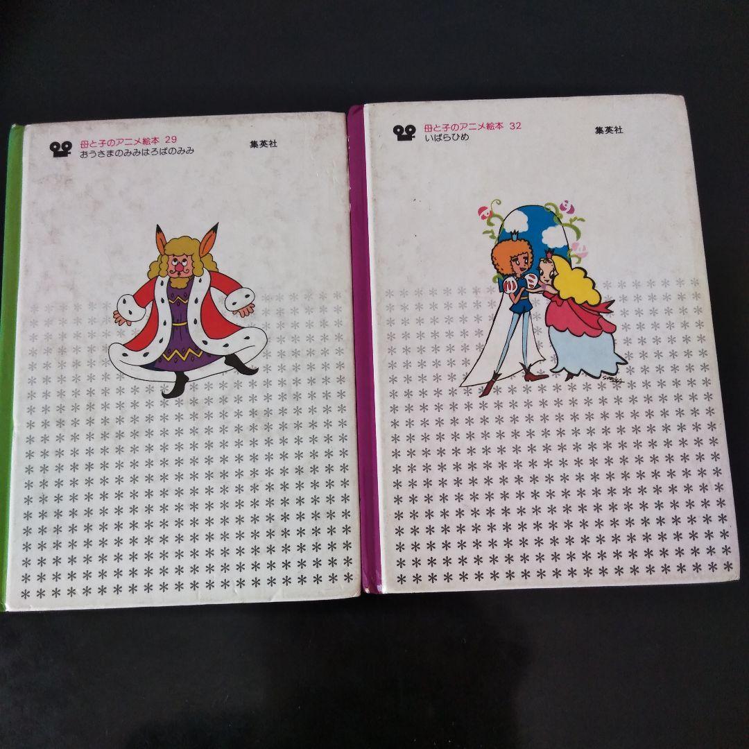 【激レア！】おうさまのみみはろばのみみ、いばらひめ、2冊セット