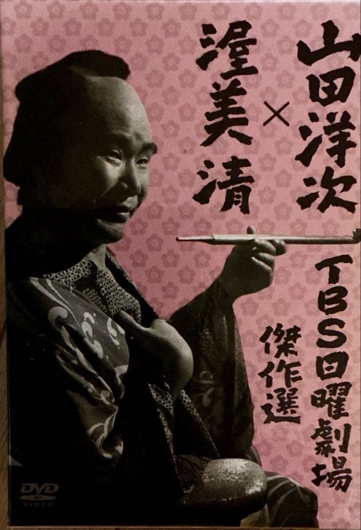 山田洋次×渥美清 TBS日曜劇場傑作選 DVD