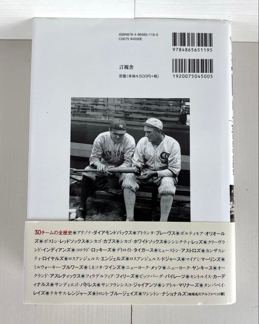 メジャー・リーグ球団史 ナショナル&アメリカン・リーグ30球団の全歴史