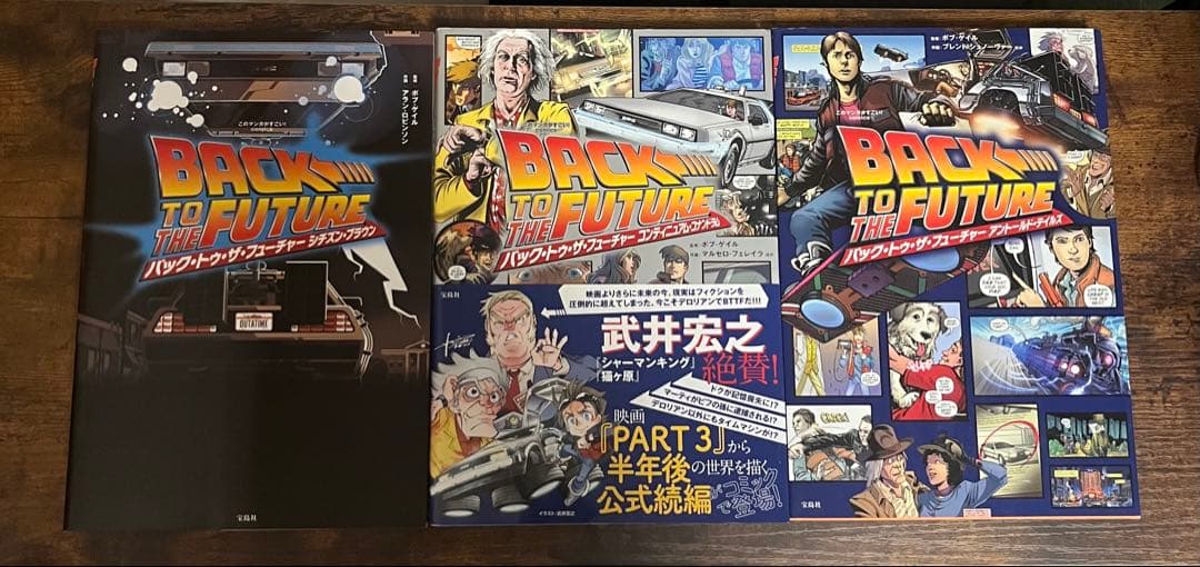 このマンガがすごい！バック・トゥ・ザ・フューチャー 宝島社 3冊 BTTF