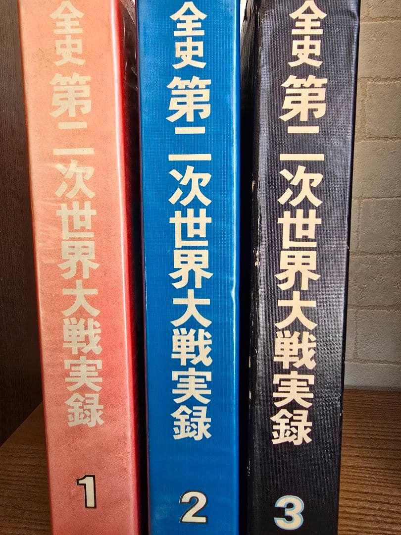 昭和レトロ　全史 第二次世界大戦実録 　全巻初版完結セット 昭和47年発行！
