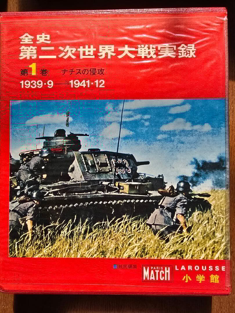 昭和レトロ　全史 第二次世界大戦実録 　全巻初版完結セット 昭和47年発行！