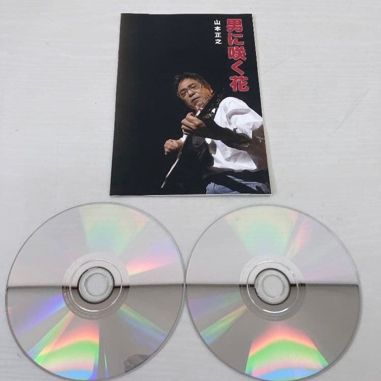 401★男に咲く花★ 山本正之 2枚組　CD