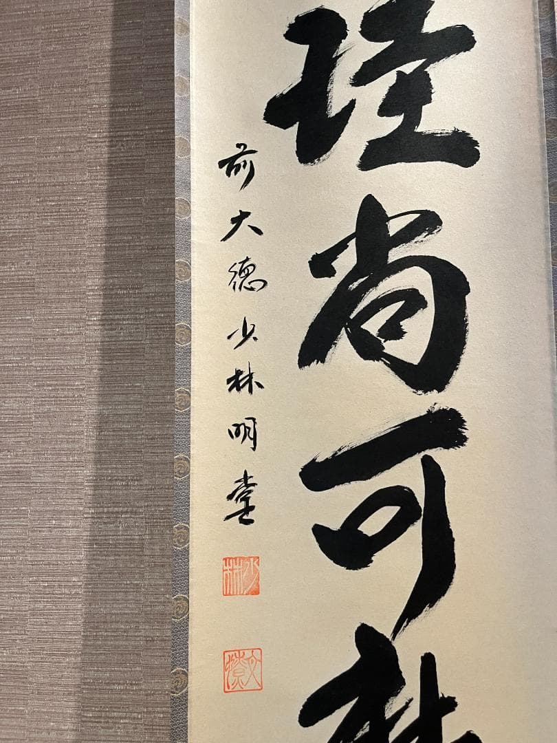 明堂　茶掛軸　白珪尚可磨　一行　茶道具