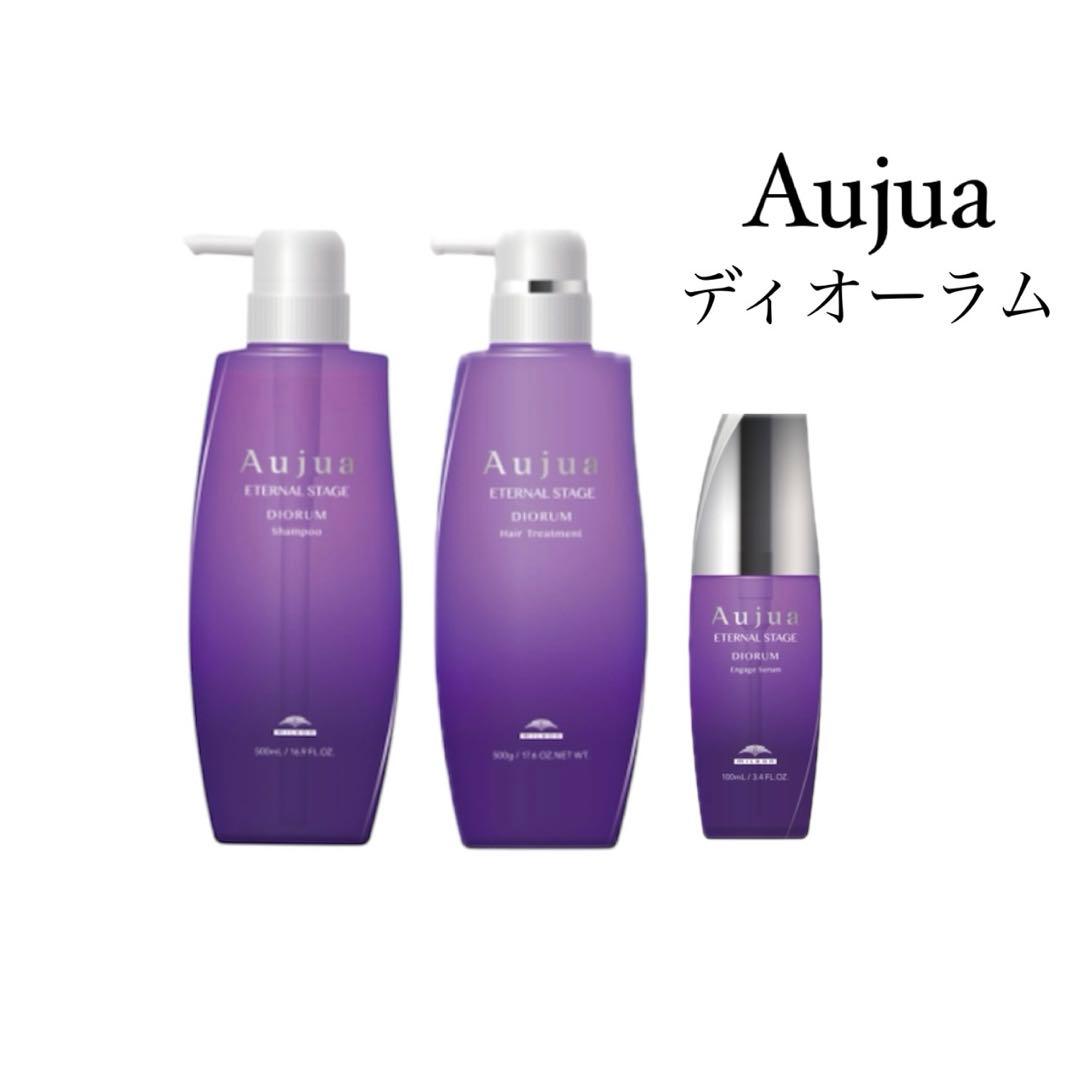 【正規品/新品】Aujua ディオーラム シャンプー、トリートメント、アウトバス