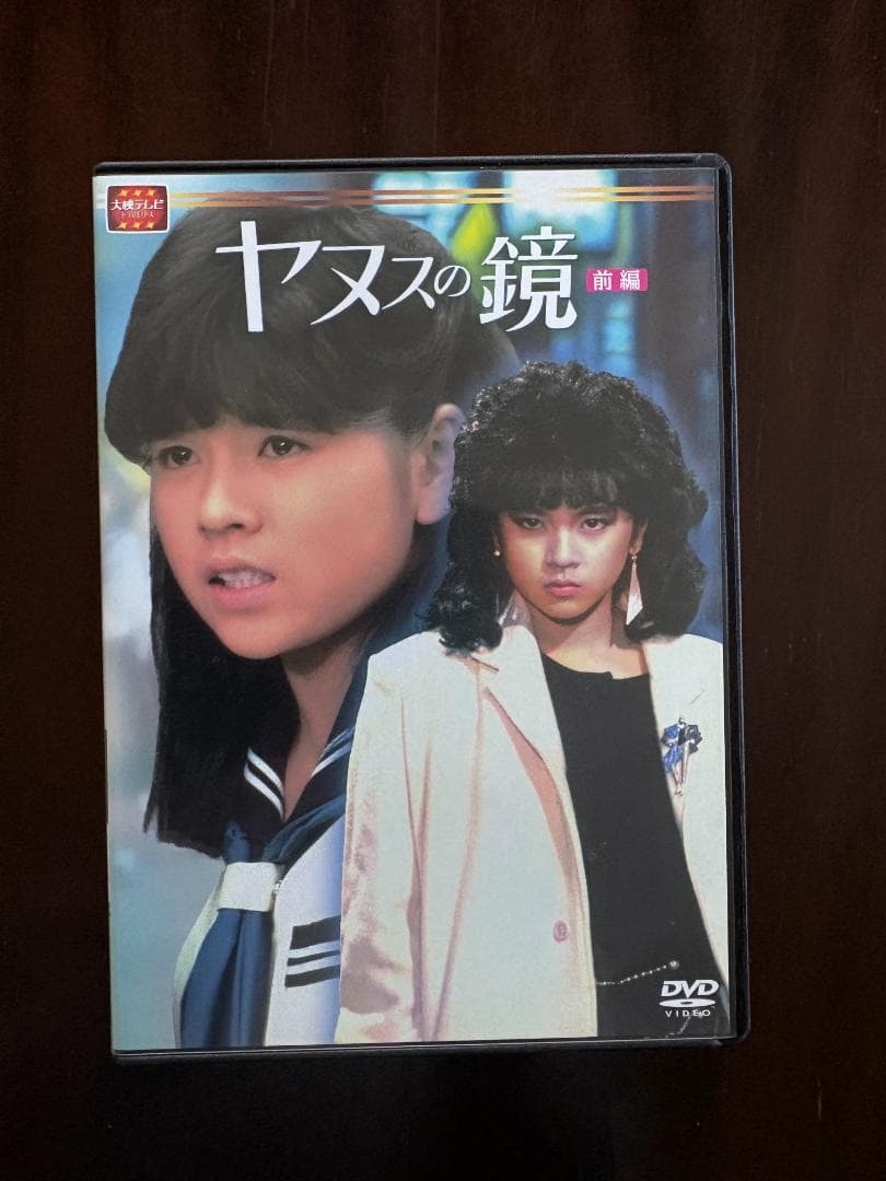 【中古】大映テレビドラマ　ヤヌスの鏡　DVD前編後編セット