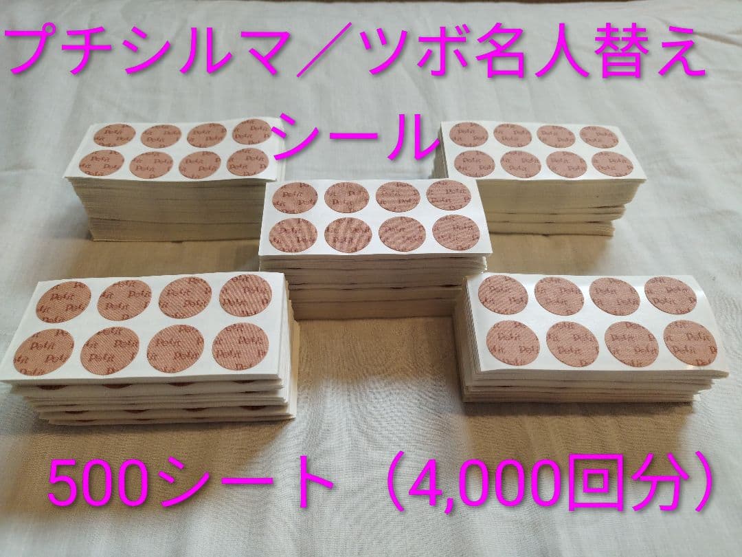 プチシルマ／ツボ名人替えシール（1シート8枚付×500シート=4,000回分!!