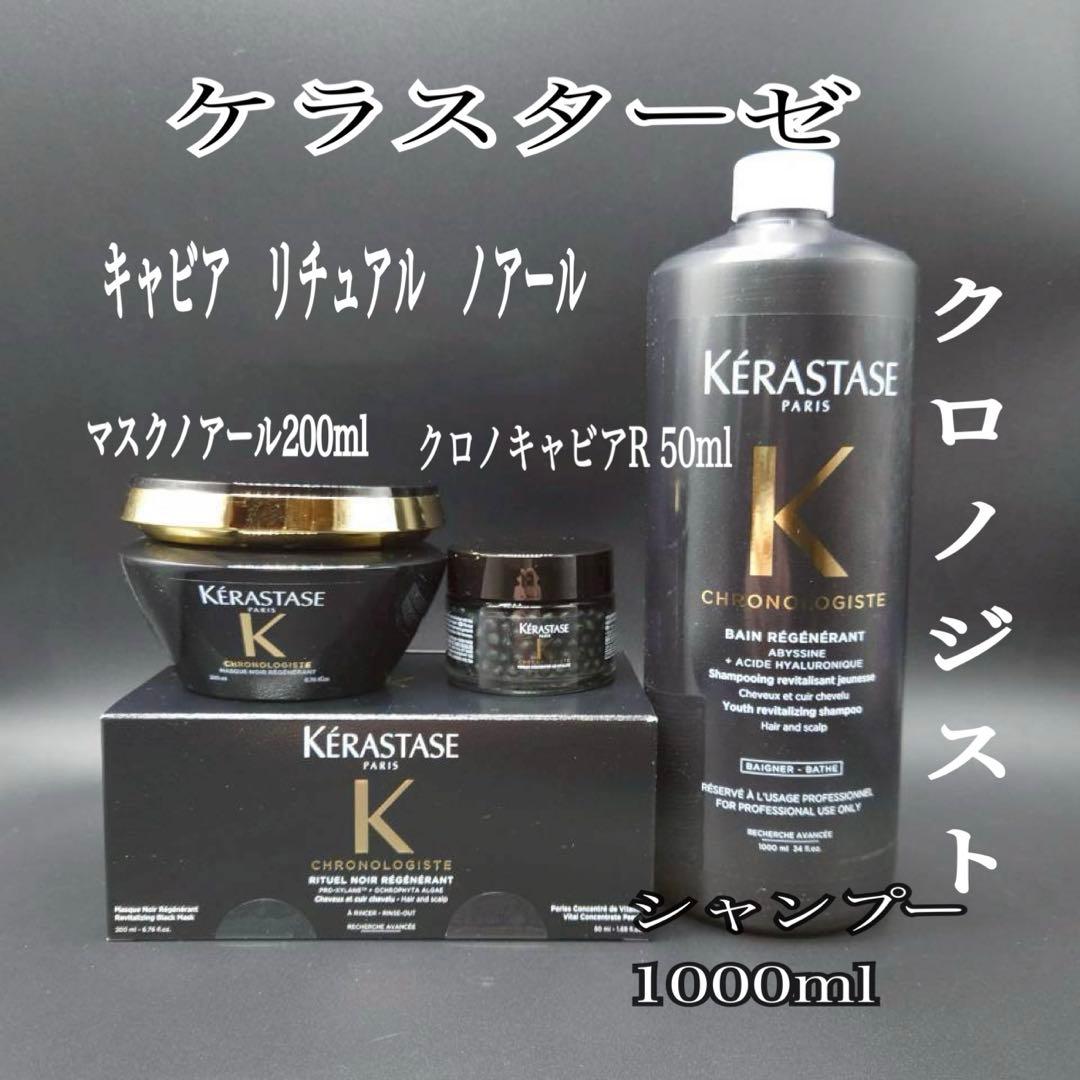 超お得！！大特価 クロノロジストシャンプー1000 & キャビアトリートメント