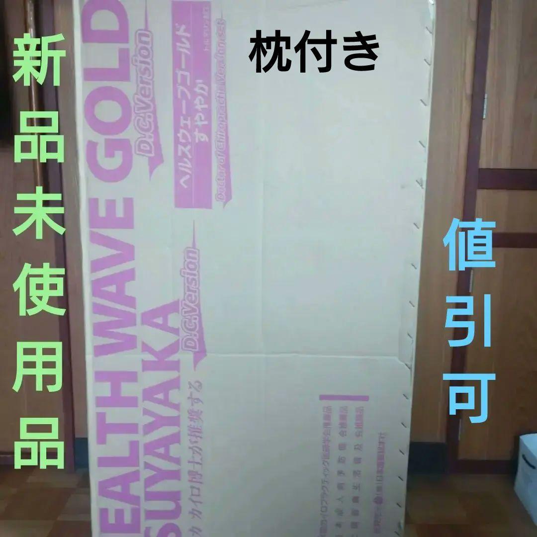 ヘルスウェーブ　枕付　2セット