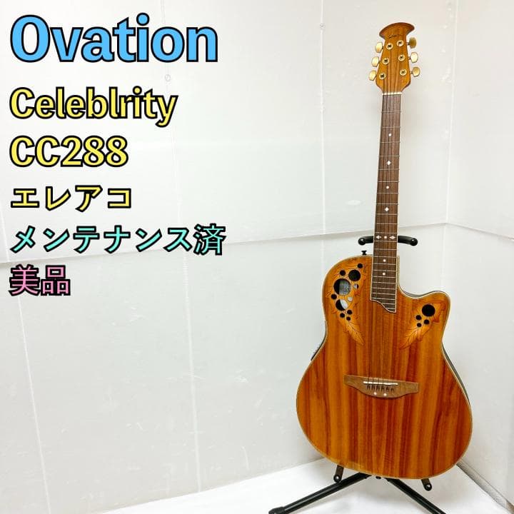 美品 Ovation Celebrity セレブリティー CC 288 エレアコ