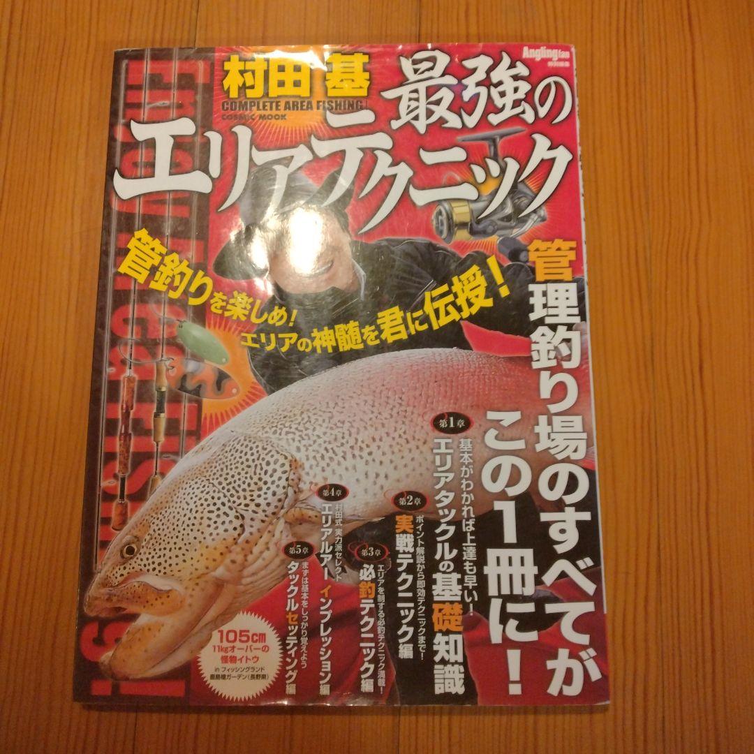 最強のエリアテクニック 村田基著