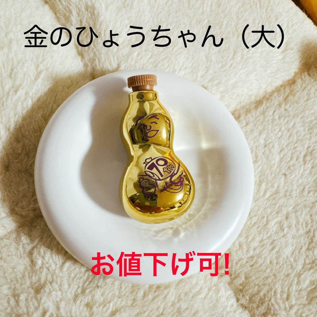 金のひょうちゃん（大）