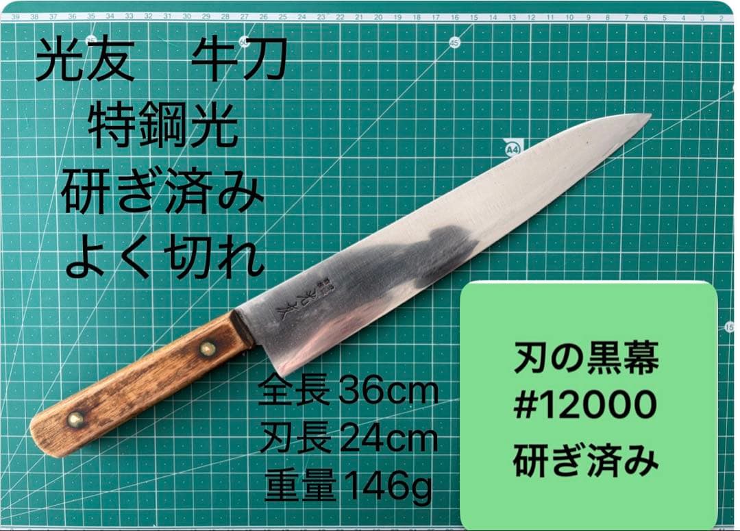 光友 牛刀 特鋼光