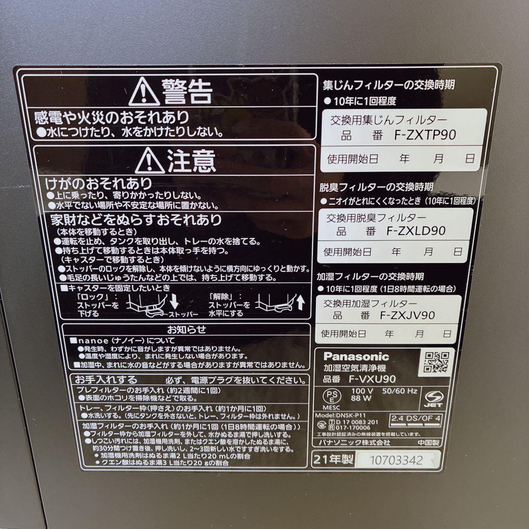 Panasonic パナソニック加湿空気清浄機F-VXU90 21年製