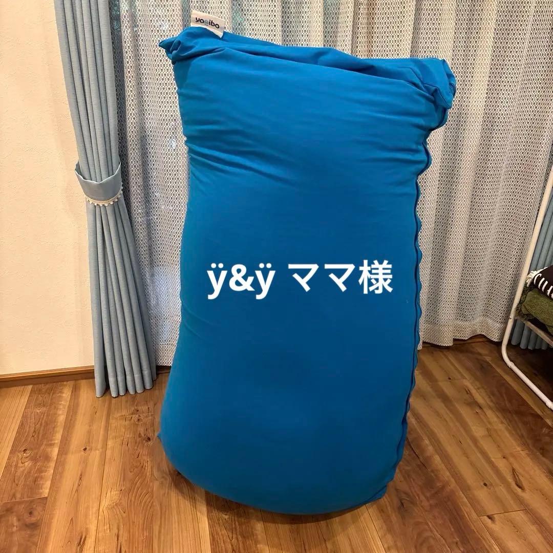 yoibo ヨギボーマックス　青　MAX 名古屋市手渡し希望