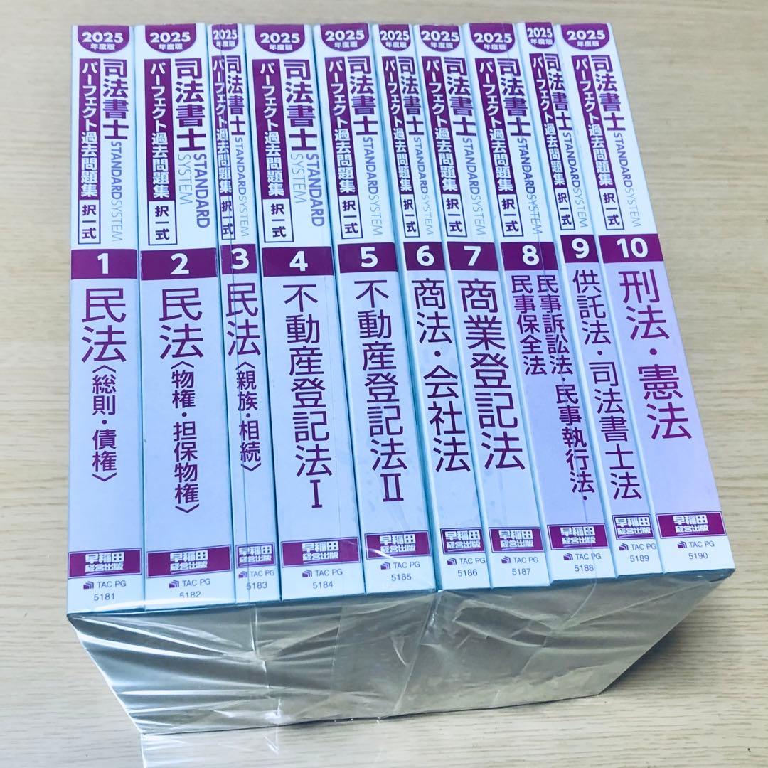 パーフェクト過去問題集 司法書士試験【全10冊セット】2025★書き込みなし★