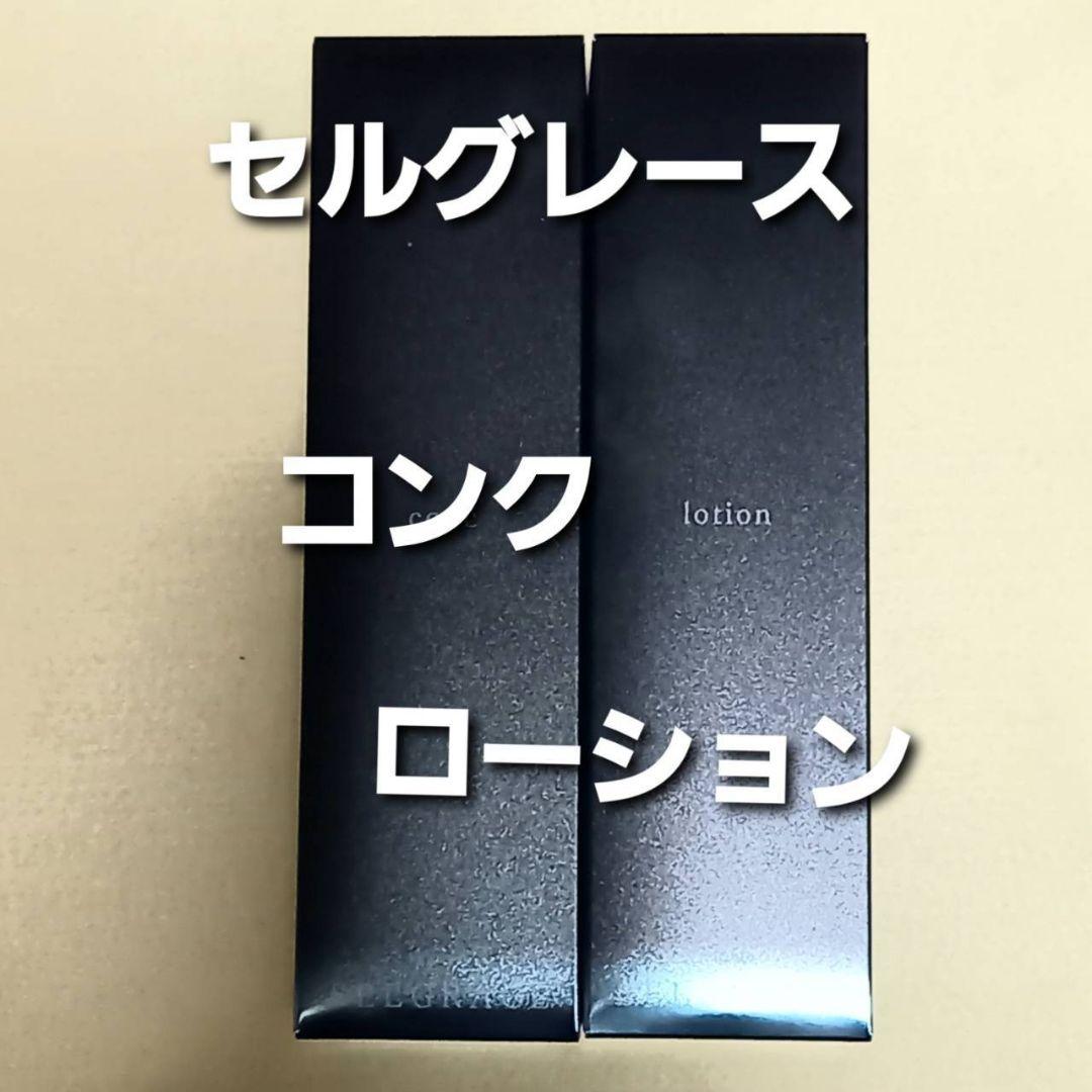 ナリス化粧品　セルグレース　コンク&ローション