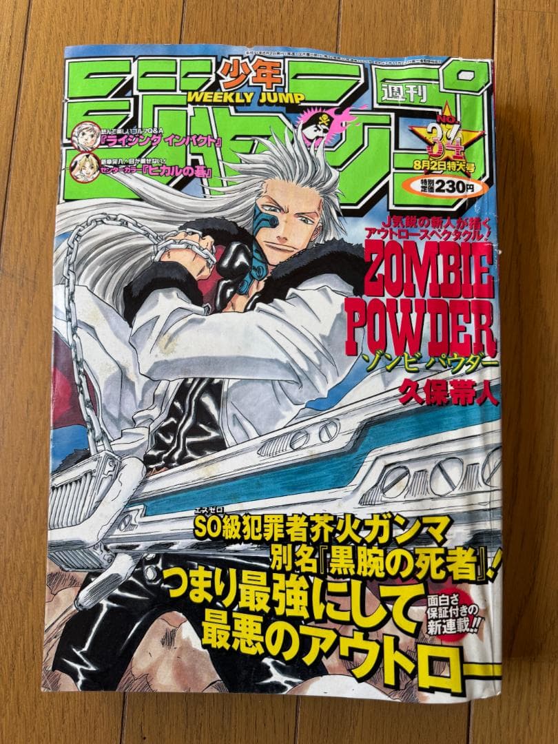 週刊少年ジャンプ 1999年34号 ZOMBIE POWDER. 新連載号