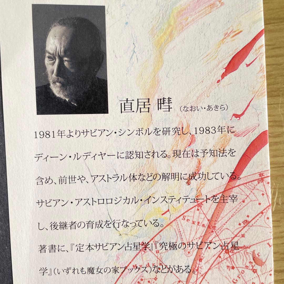 占星学教室　直居サビアン占星学