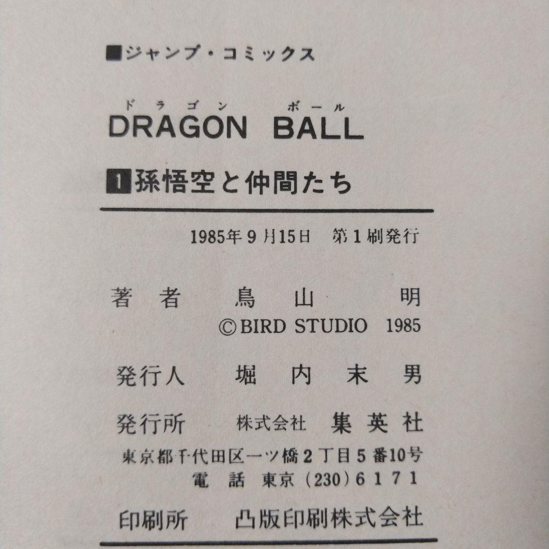 希少　ドラゴンボール　第1巻　初版