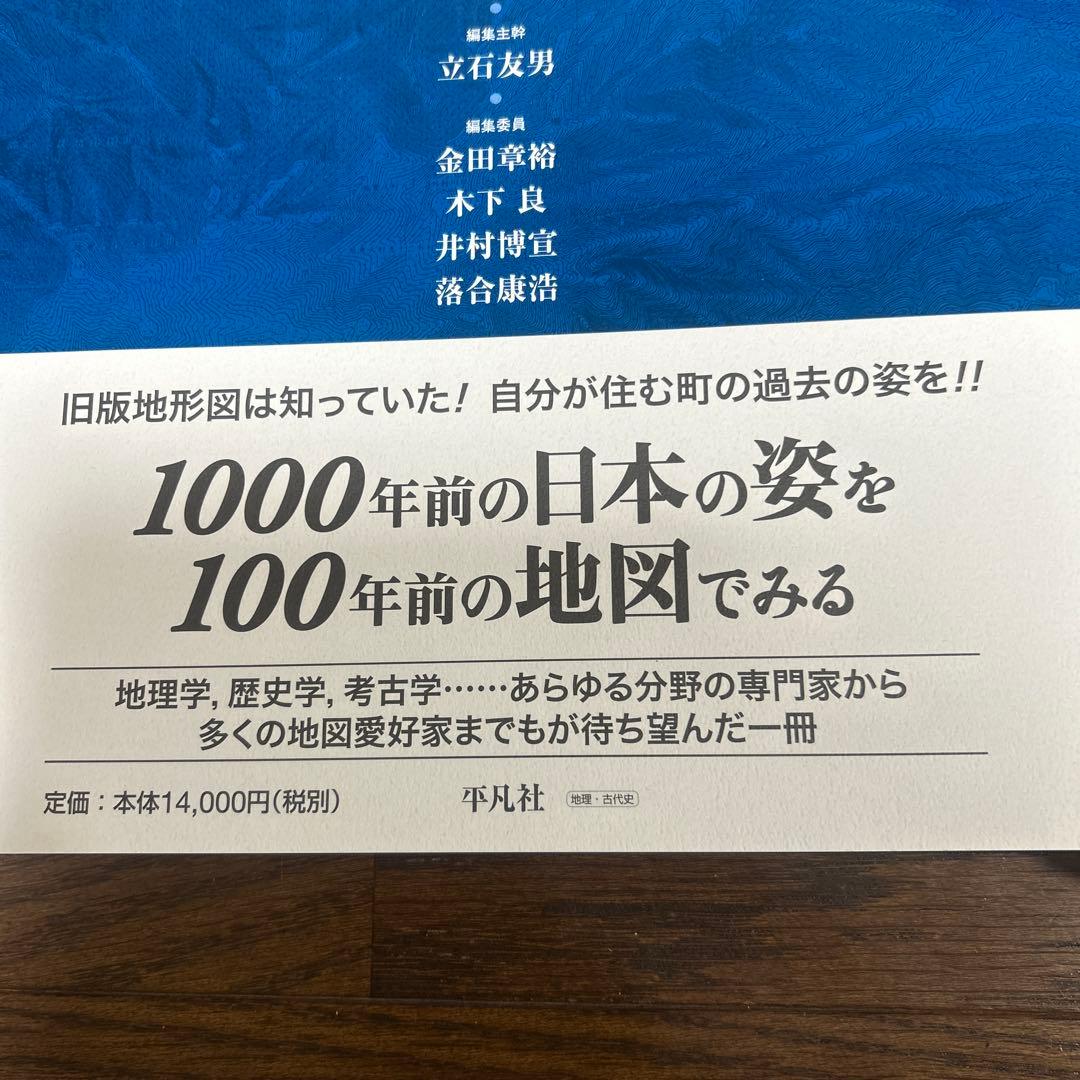 【レアもの】【新品】地図でみる東日本の古代: 律令制下の陸海交通・条里・史跡